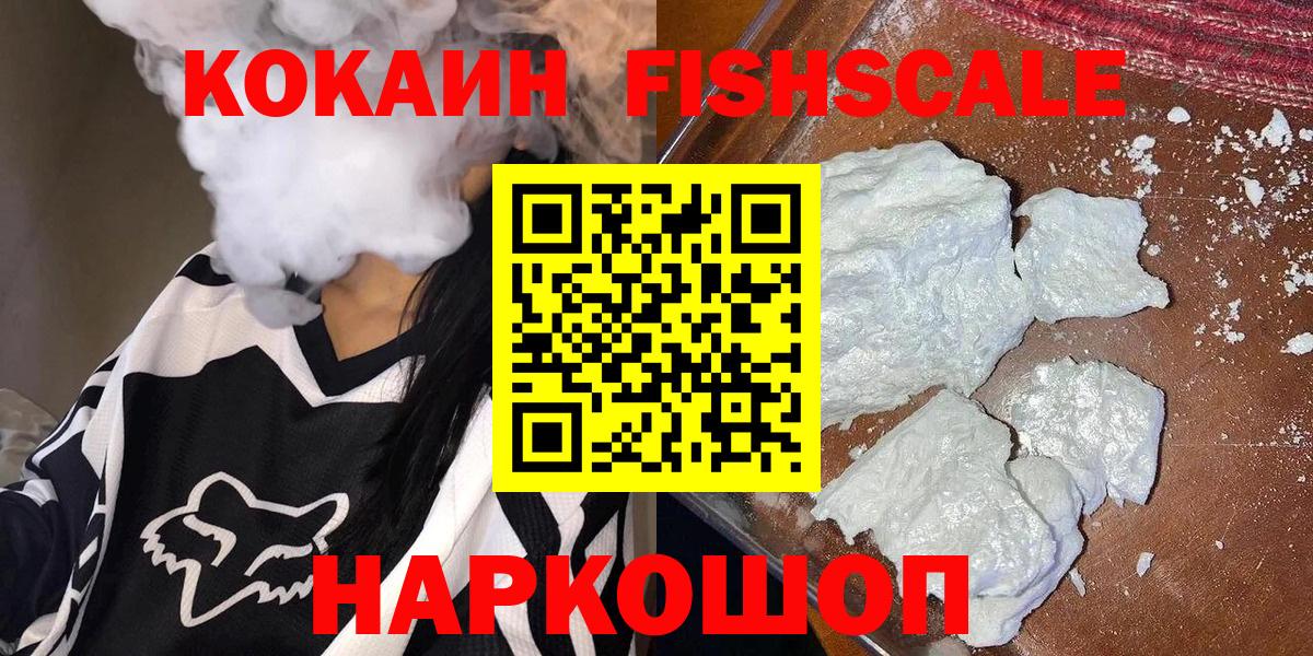 COCAIN Fish Scale  сколько стоит  Cocaine  Семилуки  Кокаин 98%  Вход с VPN 